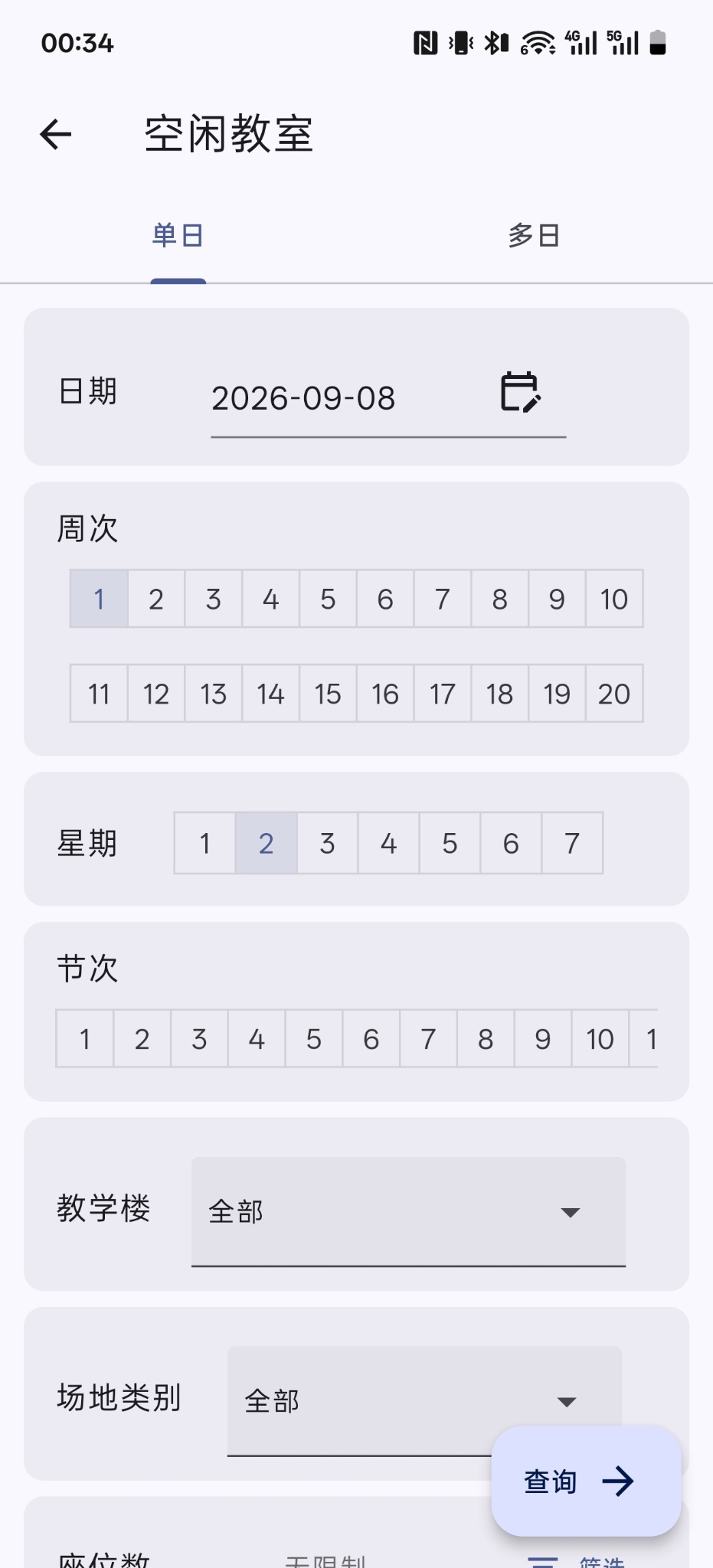空闲教室查询界面