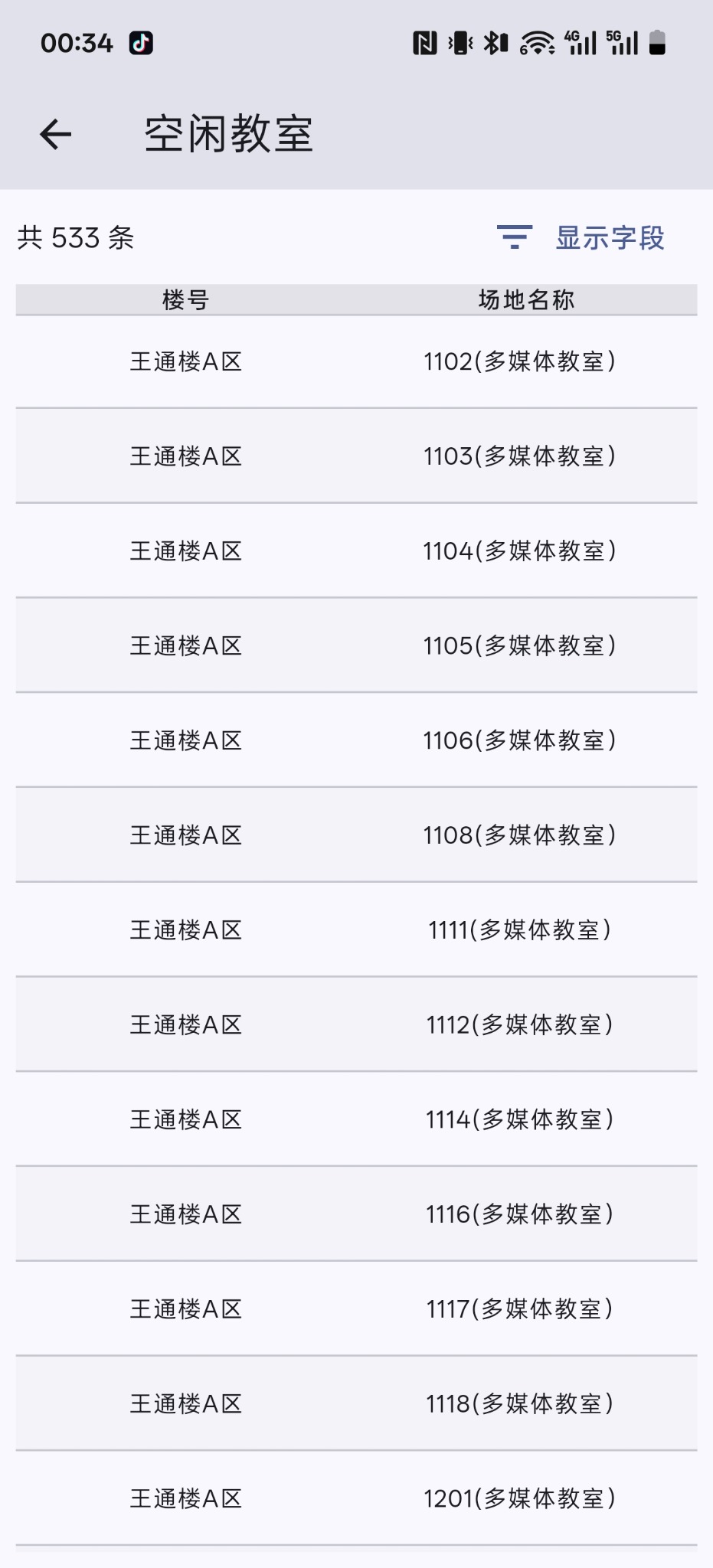 空闲教室结果页面