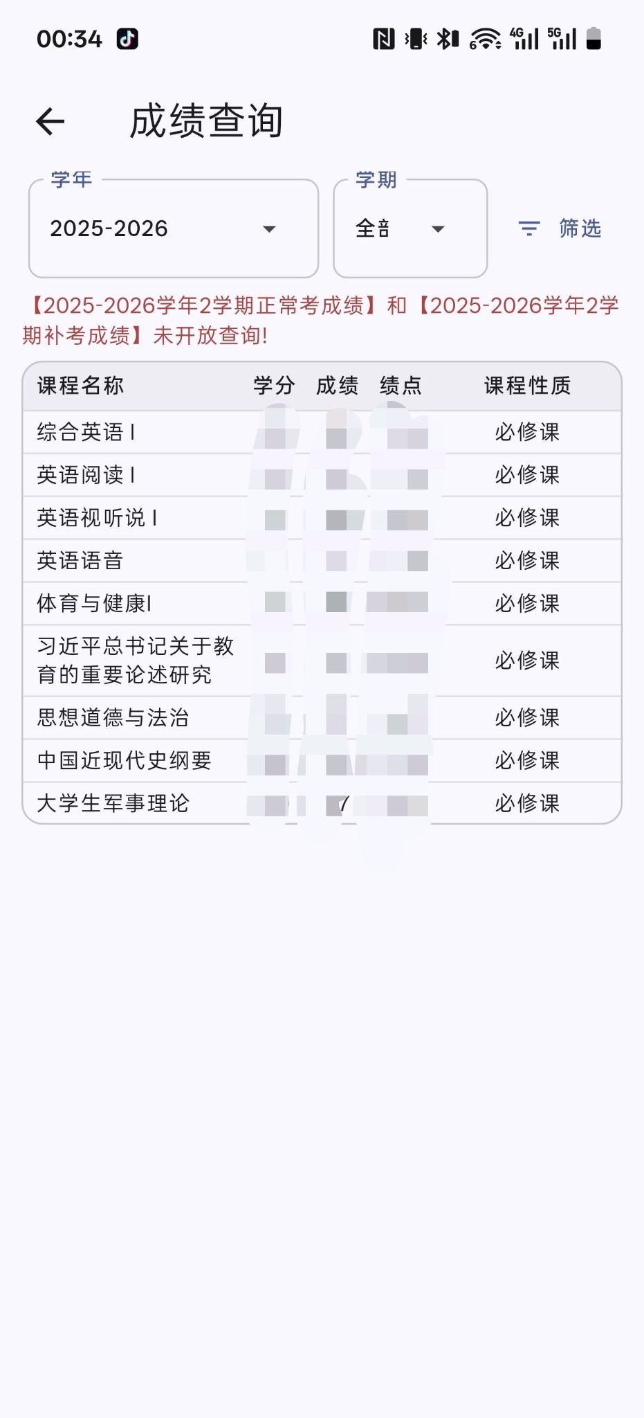 成绩隐私保护页面